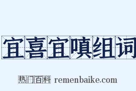 宜喜宜嗔组词是什么意思的图片